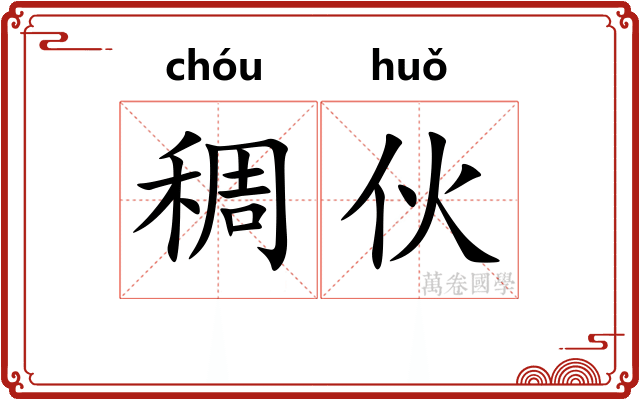 稠伙