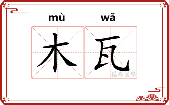 木瓦 木瓦