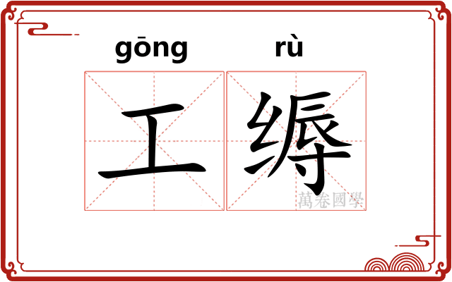 工缛 工缛
