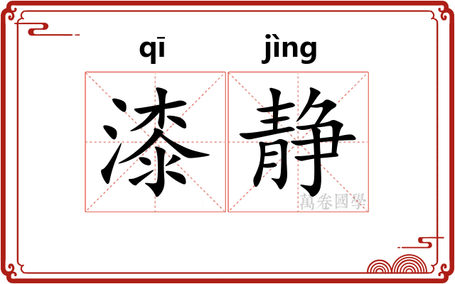 漆静