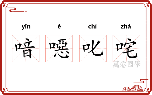 喑噁叱咤