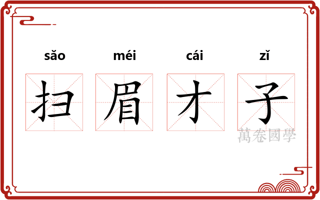 扫眉才子