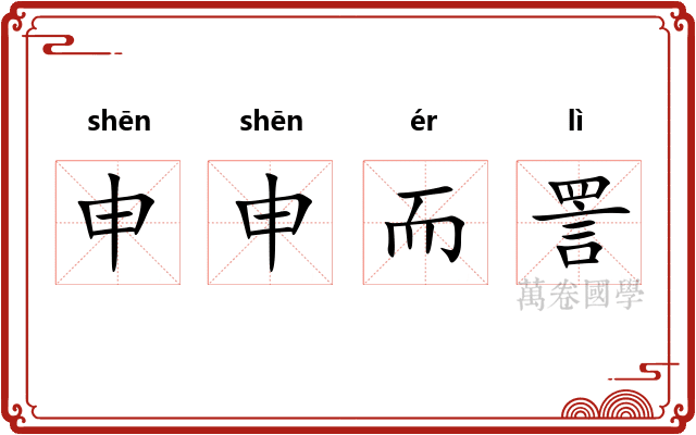 申申而詈