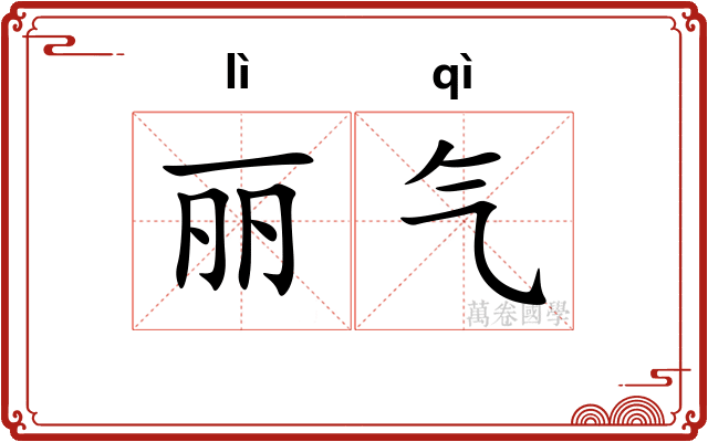 丽气 丽气