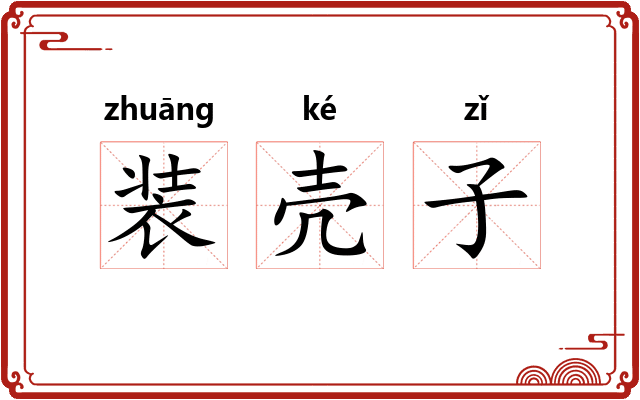 装壳子 装壳子