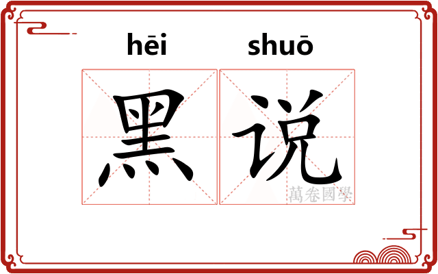 黑说