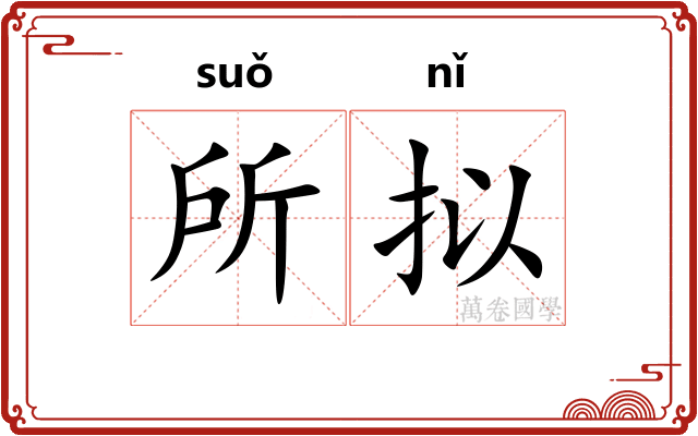 所拟