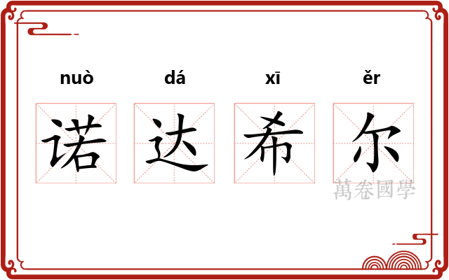 诺达希尔