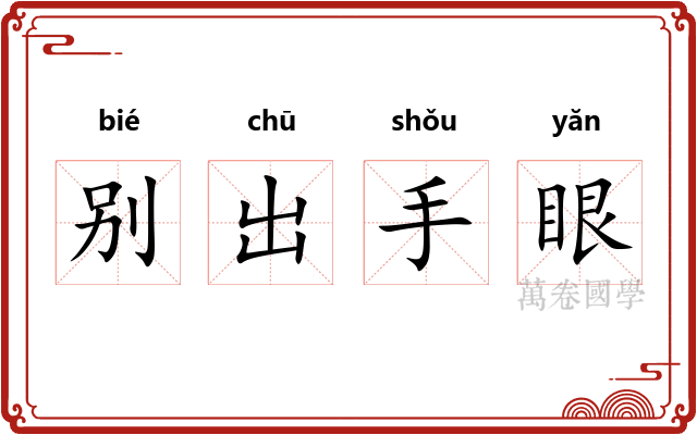 别出手眼