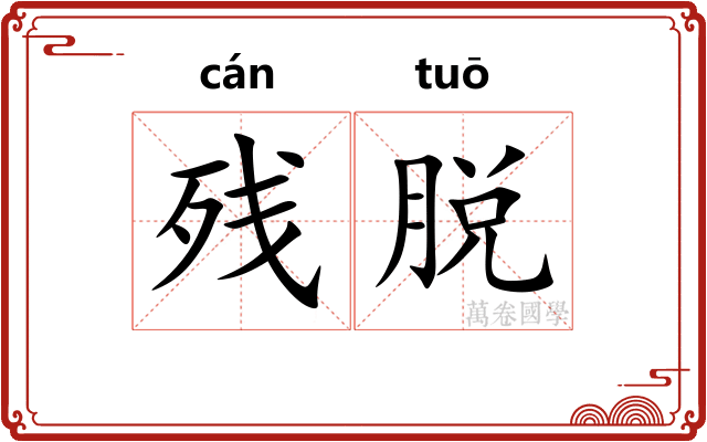 残脱 残脱