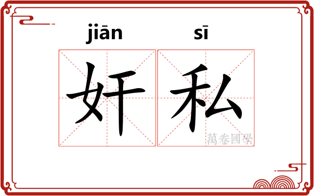奸私