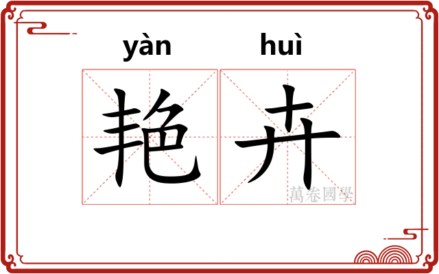 艳卉