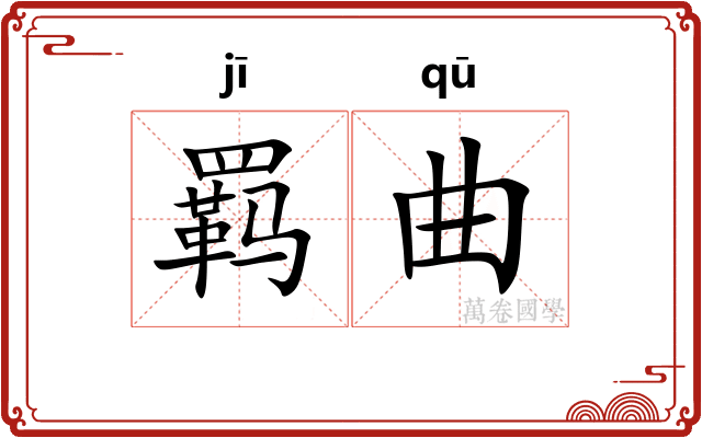 羁曲 羁曲