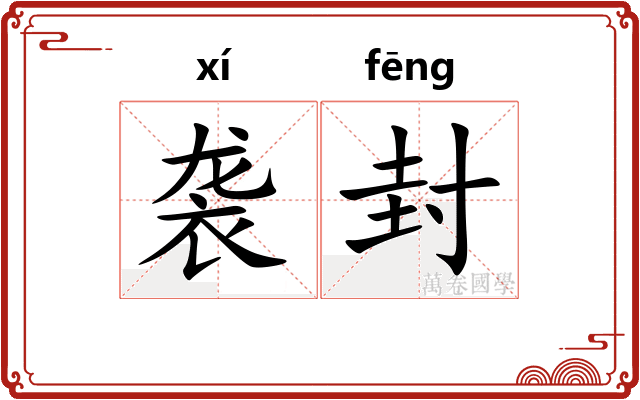 袭封
