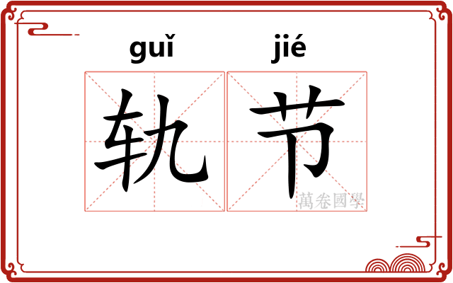 轨节