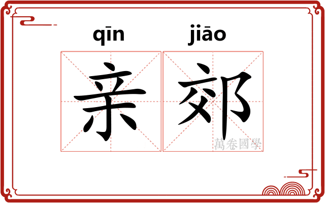 亲郊