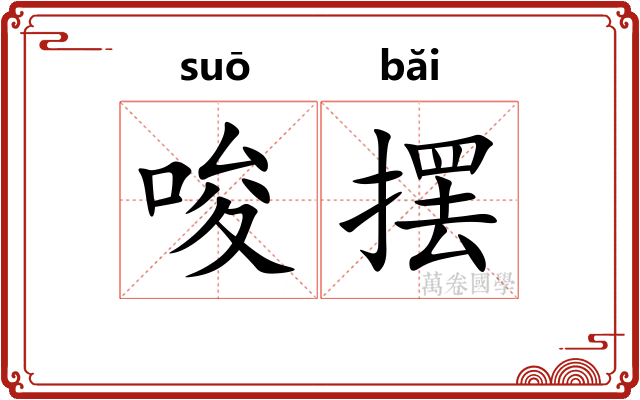 唆摆