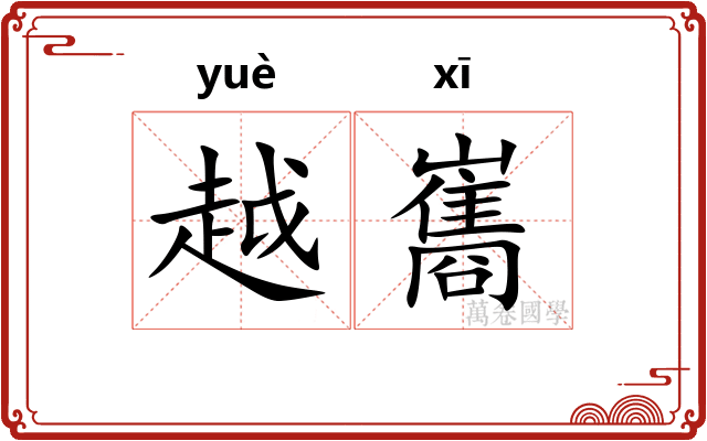 越巂