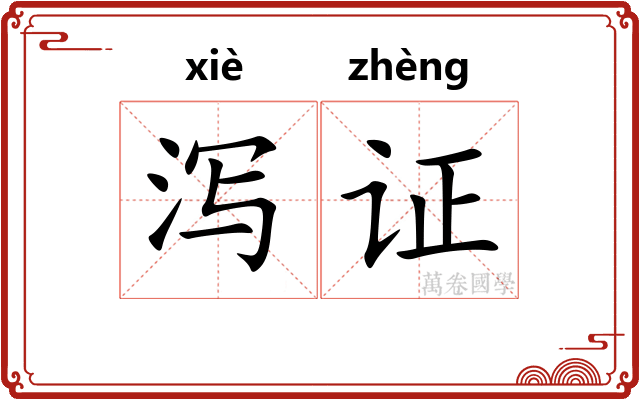 泻证