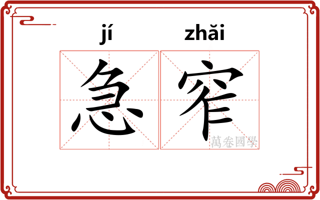 急窄