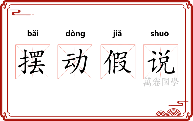 摆动假说