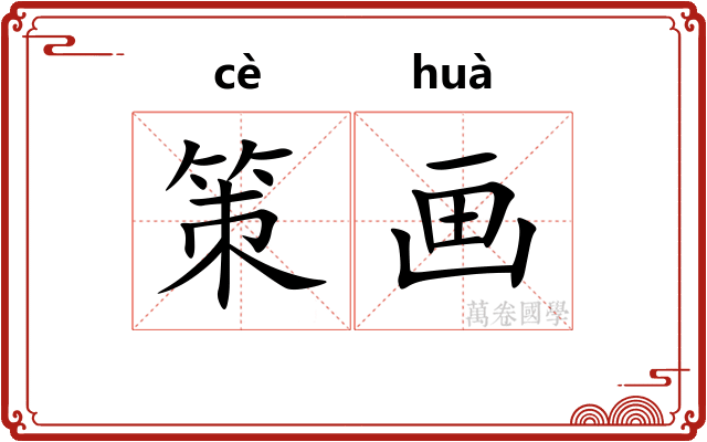 策画 策画