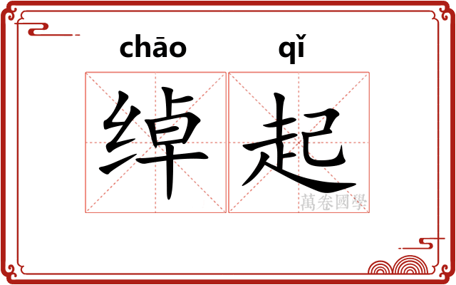 绰起 绰起