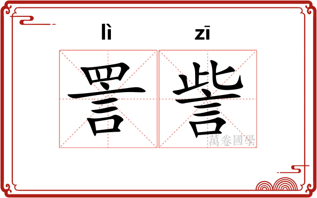 詈訾