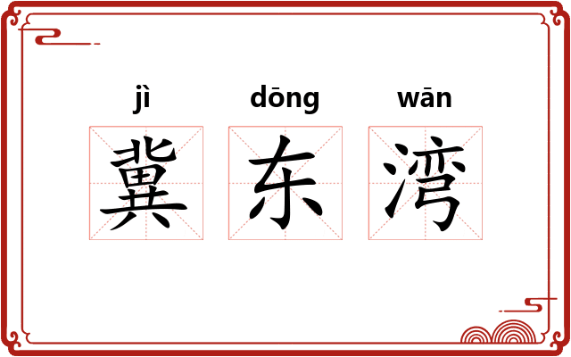 冀东湾 冀东湾