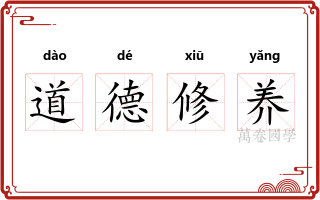 道德修养