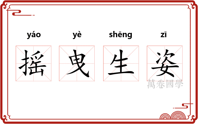 摇曳生姿