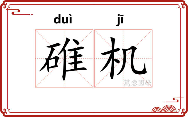 碓机