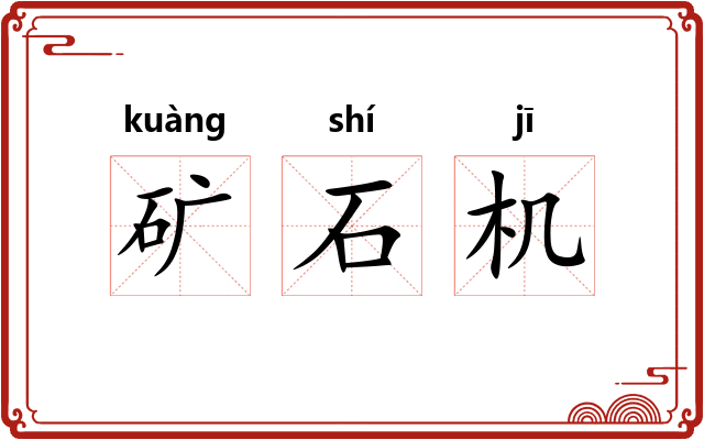矿石机