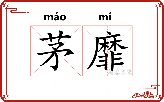 茅靡
