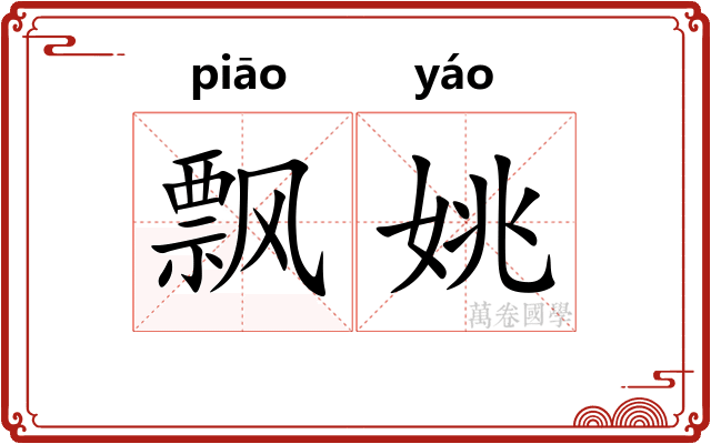 飘姚