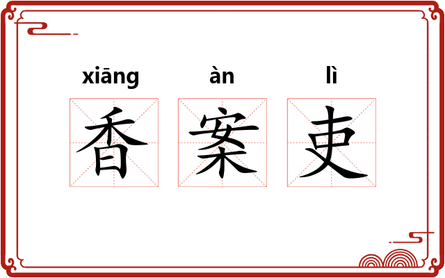 香案吏