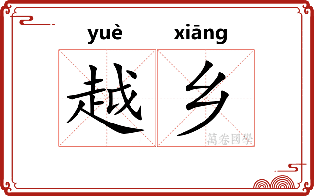 越乡
