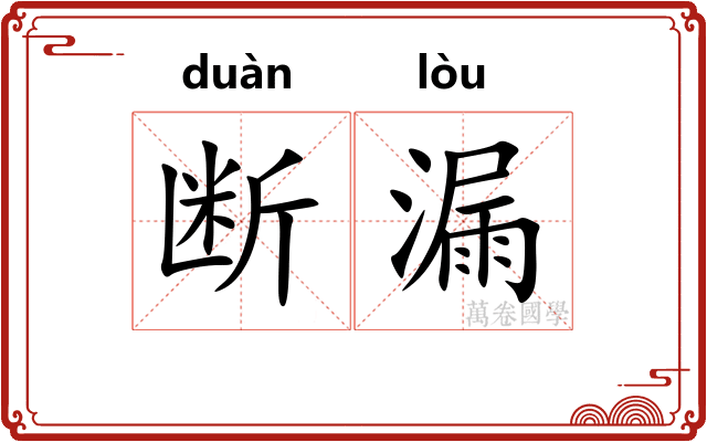 断漏