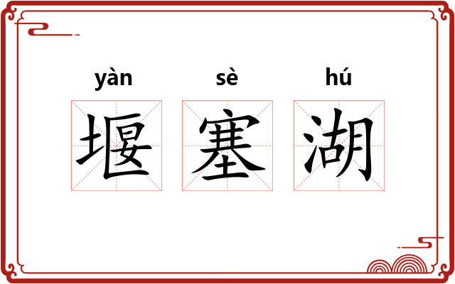 堰塞湖