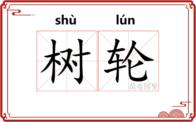 树轮