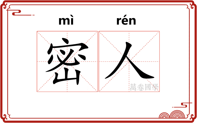 密人