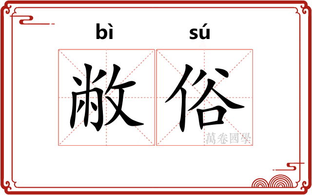 敝俗