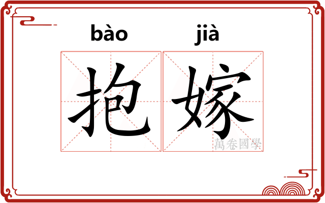 抱嫁