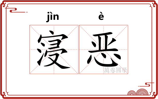 寖恶