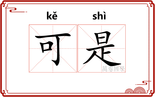 可是