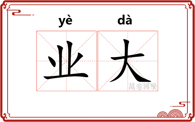 业大