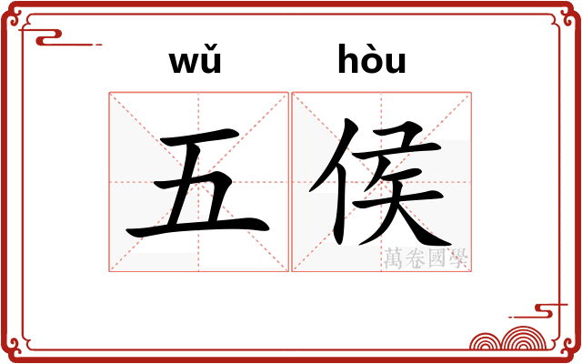 五侯