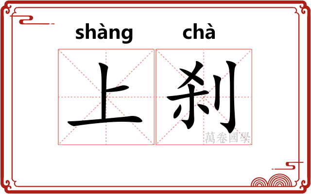 上刹 上刹