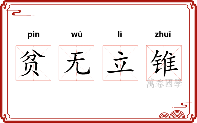 贫无立锥