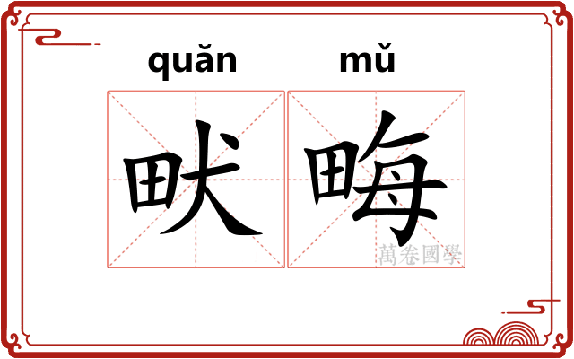 畎畮